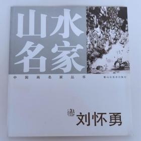 山水名家 刘怀勇山水画集