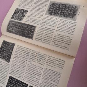 书法 1982年第二期（蒋维松书法 。大孟鼎原大金文3-16页，陈簠斋藏印选，商和西周的金文，黄士陵四印，毛公鼎局部原大，唐怀素《苦筍帖》原大，鄂君启节-中国历史博物馆供稿原大。林白水遗作，徐穆如书法，陈墨移遗作，桑愉遗作，等书法作品）