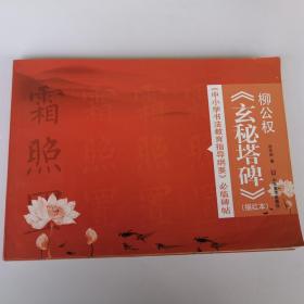 柳公权玄秘塔碑 描红本 中小学书法教育指导纲要 必临碑帖
