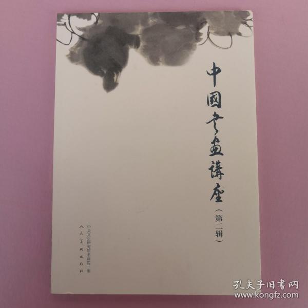 中国书画讲座（第二辑）（历代中国人物画赏析-冯远 中国山水画创作三题-王镛 中国人的山水情节与中国山水画-傅以新 论篆刻创作观念的迁途-李刚田 曾正国书法欣赏  李燕的写意艺术现代中国画赏谈与反思-刘曦林  郭石夫的中国写意花鸟画鉴赏）