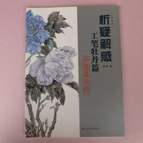 析疑解惑丛书 花鸟画系列 工笔牡丹篇（工笔牡丹画法 技法 步骤 白描牡丹 浅绛法 淡彩法 浓彩发 重彩法 没骨法 章法 造型 ）