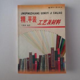 精、平装工艺及材料