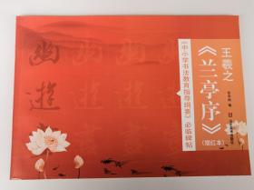 王羲之兰亭序 描红本 中小学书法教育指导纲要 必临碑帖