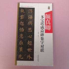 颜真卿多宝塔感应碑集字对联/中国历代名碑名帖集字系列丛书