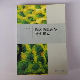 陶艺的起源与流变研究（陶瓷 工艺美术史研究）