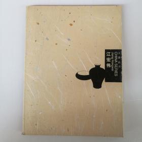 大器丛书 姜宏伟 瓷画艺术作品集