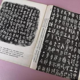 书法 1982年第二期（蒋维松书法 。大孟鼎原大金文3-16页，陈簠斋藏印选，商和西周的金文，黄士陵四印，毛公鼎局部原大，唐怀素《苦筍帖》原大，鄂君启节-中国历史博物馆供稿原大。林白水遗作，徐穆如书法，陈墨移遗作，桑愉遗作，等书法作品）