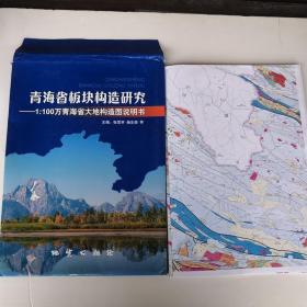 青海省板块构造研究 1:100万青海省大地构造图说明书（没有说明书 只有地图4张）