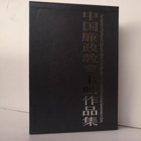 中国廉政教育书画作品集（内容有：魏启后 陈左黄 于明诠 赖非 范正红等书法 李中贵 周峰 周申 韦辛夷 王经春 王小晖 刘书军 李学明 王传银 徐永生 陈建 于汝仁 王玮 岳海涛 梁文博 等水墨人物 蒋维松 王玉玺 朱学达 孙墨龙等书法 董寿平 于希宁 刘宝纯 张彦青 刘鲁生 张鹤云 孙墨龙 谭英林 张登堂 杨文德等作品）