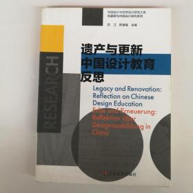 遗产与更新中国设计教育反思 中国设计与世界设计研究大系