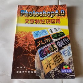 Photoshop 4.0文字特效及应用