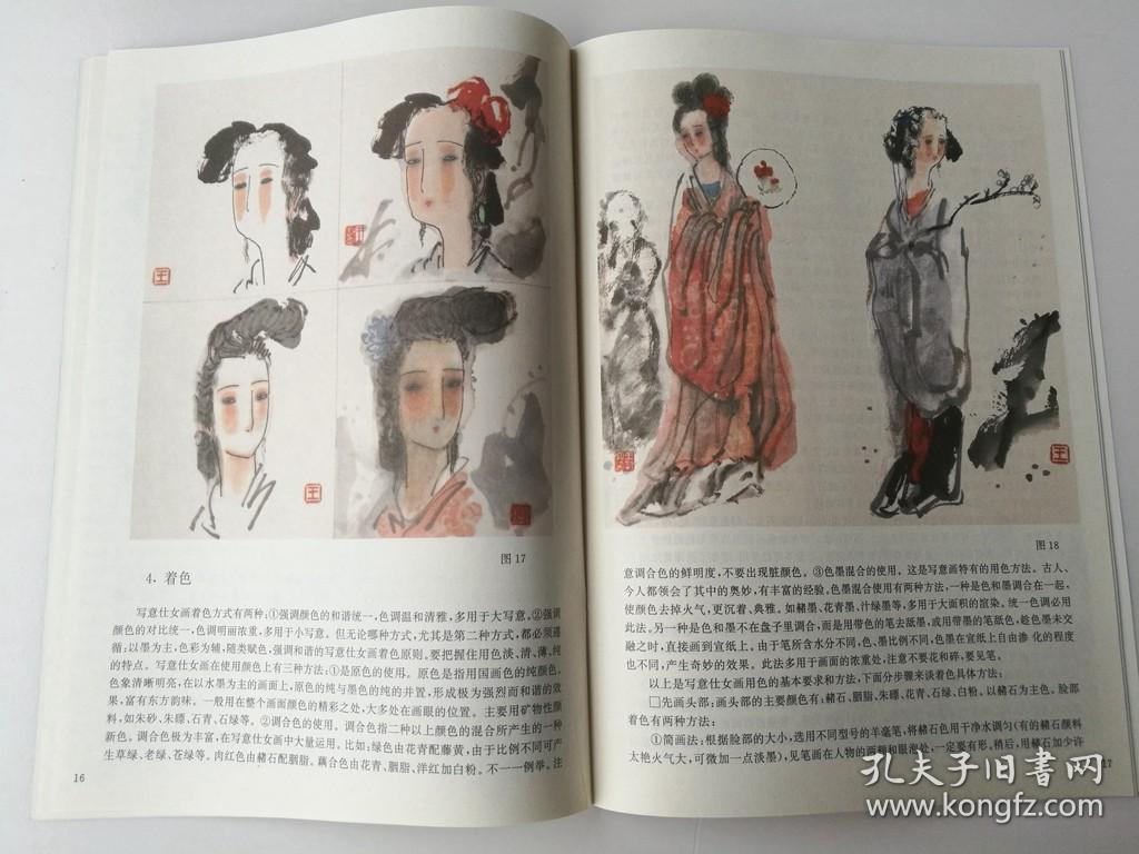 怎样画小写意仕女 画法 步骤 技法（仕女的画法步骤技法 墨法着色布局造型等 ）中国画自学丛书