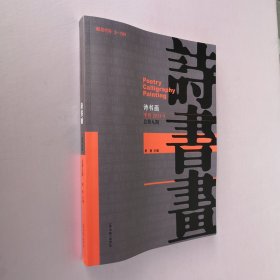 诗书画 季刊 2013.3（从《诗家一指》的原貌读《二十四品》非司空图撰。虞侍书诗法（明·史潜《新编明贤诗法》本）。重订诗家一指。诗家一指（明·谢天赐《诗法》本）。靳卫红作品。书法与考古以《怀素自叙帖为例》。李学明作品）