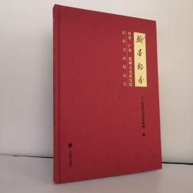 山东广东贵州文史馆馆员书画精品集（山东书画家：李承亮 苏伯群 傅汝有 刘宝纯 单应桂 高天翔 史振峰 孙敬会 何乃磊等，广东书画家-梁世雄 陈永正 尚涛 邓子敬 方楚雄 庄小尖 梁如洁等，贵州书画家--吴家华 谭涤非 龙开朗 王振中等等 书画作品集）