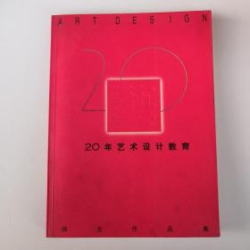 艺术设计教育 湖北省工艺美术学校建校20周年（绘画创作 艺术设计  国画油画装饰画版画雕塑水彩画水粉画素描）