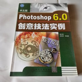 中文版Photoshop 6.0创意技法实例