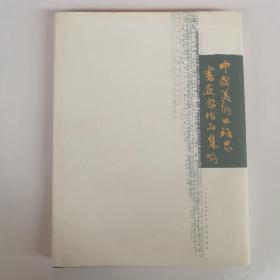 中国美术出版界书画家作品集. 青岛卷（郜宗远 黄宗湖 周海歌 徐晓丽 刘士忠 黄恺 曹宝泉 葛振纲 汪家明 胡建斌 薛建华 童曼之戎鸿杰 潘毅等国画油画水彩作品集）