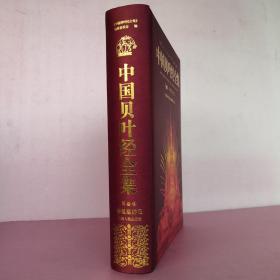 中国贝叶经全集（第一卷）