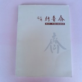 齐鲁行 中国画名家邀请展（边舒才钟馗小品 巴秋查济写生 满维起 刘西林 周逢俊 王家训 李毅 王世利 易峰 隋牟 等等画集）