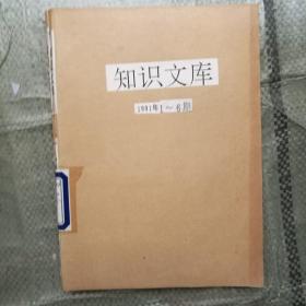 知識文庫1991年1-6.7-12期全年合訂