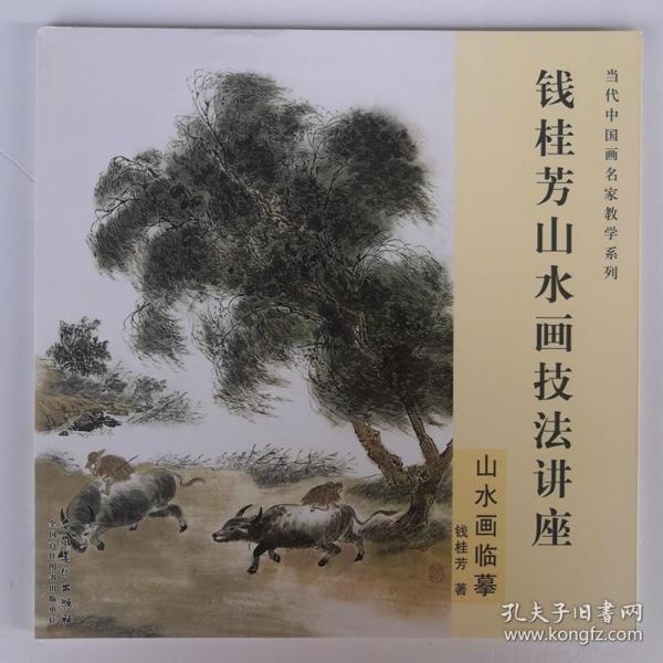 钱桂芳山水画技法讲座 山水画临摹 当代中国画名家教学系列 （明 杨补《怀古图》临摹步骤 南宋 李东《雪江卖鱼图》临摹步骤 范宽《溪山行旅图》黄公望《丹崖玉树图》王蒙《春山读书图》戴进《溪堂诗思图》仇英《玉洞仙源图》王鉴《九夏松风图》沈周《魏园雅集图》傅抱石《华山青河坪》李可染《千岩竞秀万壑争流》白雪石《奇峰耸翠》魏紫熙《黄山高秋》钱松喦《溪山胜概》）石涛 黄公望 张大千 吴镇等等山水画集