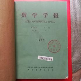 数学学报1985年1-6期