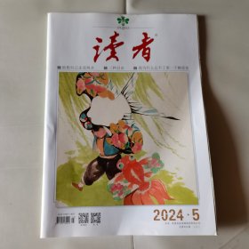 读者2024年5