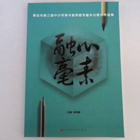 融心毫素 : 青岛市第三届中小学美术教师教学基本功展示作品集（ 蒋瑞祥 魏世建 陈丽华  宋润波 尹兆瑞 于本真 李黎  卢军  尚青鲁等等）