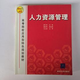 高等院校应用型特色规划教材：人力资源管理