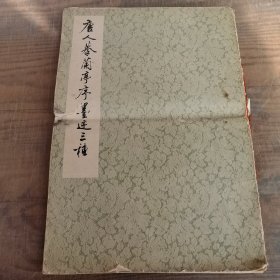 唐人摹兰亭序墨迹三种（1973年出版 封面破损 内页无损 品相如图所示）