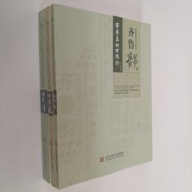 齐鲁美术世博行 书画作品集 齐鲁风 齐鲁韵 齐鲁颂3本（王力可 毛岱宗 史国良 朱刚 张文新 王小晖 王绍波 王经春 韦辛夷 孙成河 李兆虬李学明 陈全胜 杨文德 杨晓刚 徐永生 常朝晖 雷家民  王启恒 冯增木 乍启典 刘宝纯 张鹤龄等等+省外书画家作品集）