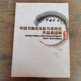 第四届中国书画名家赴马来西亚作品邀请展 中国梦丹青颂