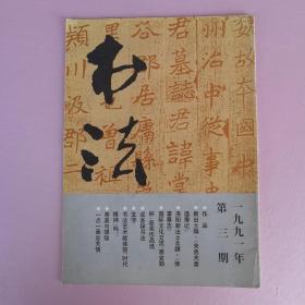 书法 1991年第三期（成多禄书法 北魏正光五年《侯掌墓志》原大 全 隋《朱贵夫妻造像记》原大 全 。云平 李逸野 刘登龙 张鹤龄 李义兴 朱长和 刘兆英  刘森宝 侯庆福书法等）