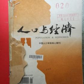 人口与经济1998年1-6期