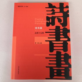 诗书画 季刊 2015.1