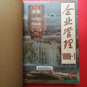 企业管理1989年1-12期