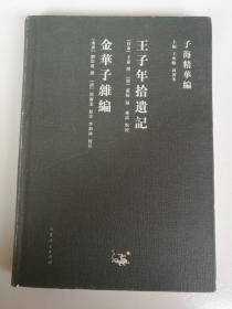 子海精华编：王子年拾遗记、金华子杂编