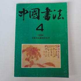 中国书法 1994年.4（注明书画鉴定家书法座谈会发言纪要：史树青 杨臣彬 单国强 刘正成 等。潘天寿作品选，潘天寿先生书法篆刻艺术略论，爨宝子碑，爨龙颜碑选，二爨论，广西青年书法篆刻作品选，等）