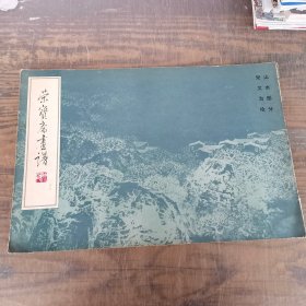 荣宝斋画谱 宋文治 画册 山水画技法