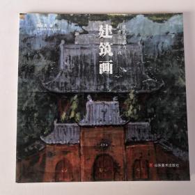 建筑画 创意设计实践建筑与室内（周长亮彩墨集 丙烯画 水粉画 水彩画 淡彩画等）