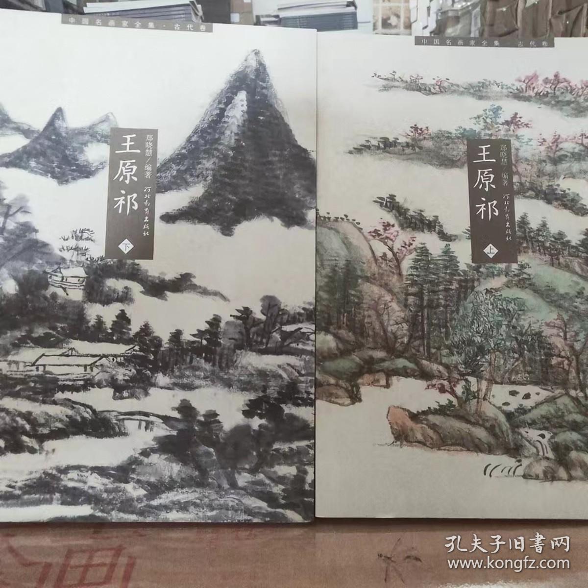 中国名画家全集 王原祁 上下——王原祁山水画集 画册 王原祁画集 常用印章