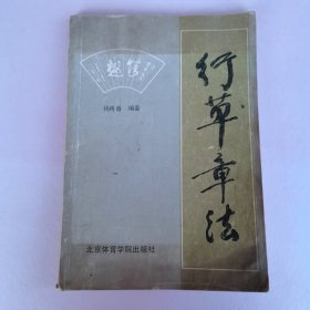 行草章法（章法漫谈 大中堂章法 小中堂章法 横小中堂章法 横大中堂章法 对联长联章法 条幅章法 横联手卷横匾章法 扇面章法）