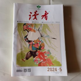 读者2024年5