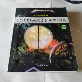 Softimage 3D完全攻略