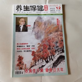 养生保健指南杂志，2022年3.5.7.10.12期（5本）