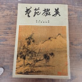 艺苑掇英 第四十一期 海外藏画专辑