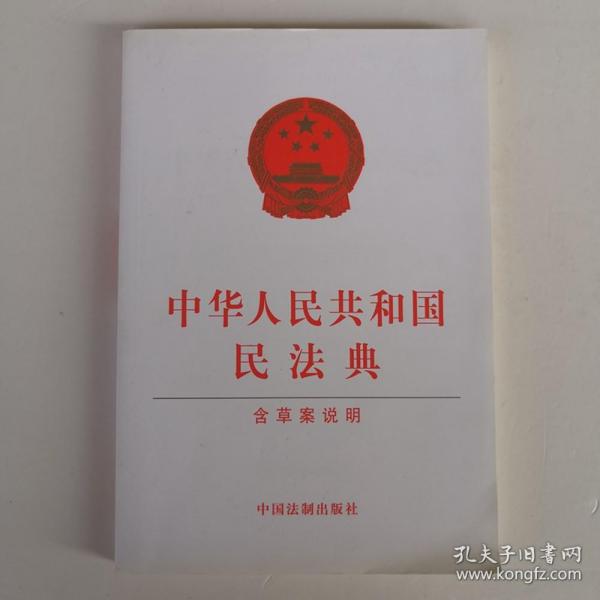 中华人民共和国民法典（含草案说明）32开白皮版 2020年6月新版