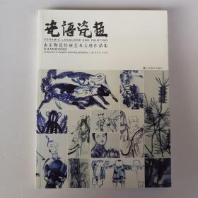 山东陶瓷绘画艺术大展作品集（张志民 李学明 岳海波 梁文博 卢洪刚 刘光 徐永生 李霁 李岱玫 远宏 许雅柯 张宜）