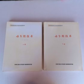 高速铁路技术理论培训教材 动车组技术上下册  动车组司机用书