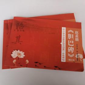 赵孟頫胆巴碑 描红本 中小学书法教育指导纲要 必临碑帖